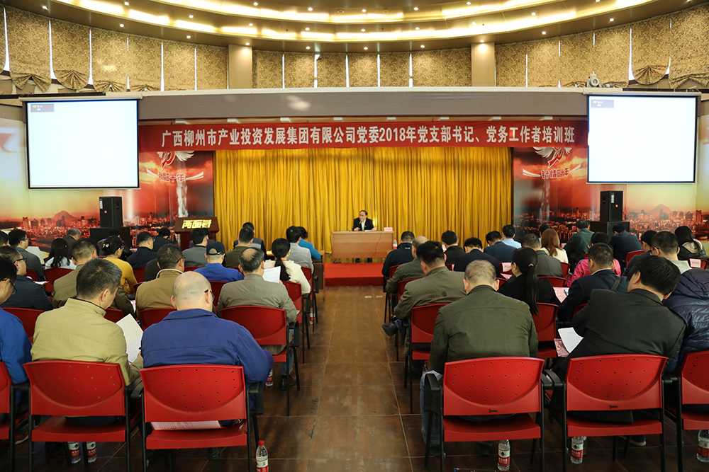 市產(chǎn)業(yè)集團(tuán)公司黨委舉辦2018年黨支部書記、黨務(wù)工作者培訓(xùn)班.jpg